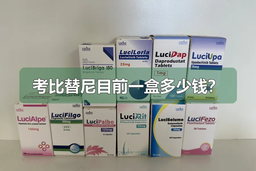 考比替尼目前一盒多少钱?