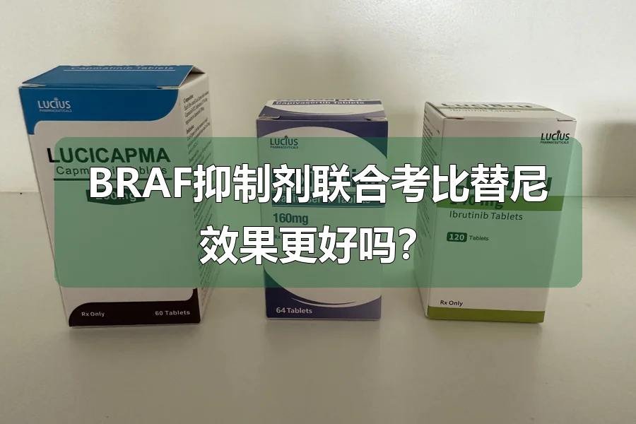 BRAF抑制剂联合考比替尼效果更好吗?