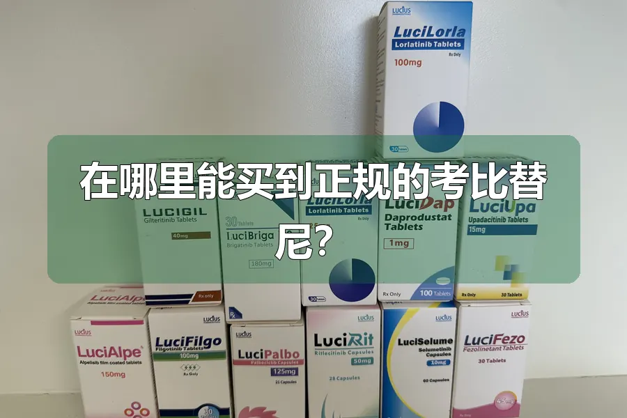 在哪里能买到正规的考比替尼?