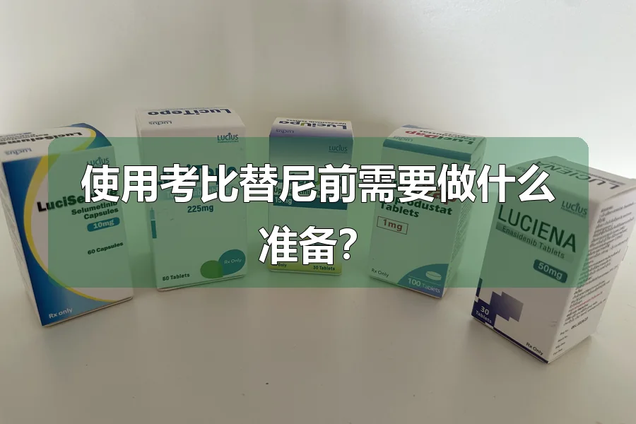 使用考比替尼前需要做什么准备?